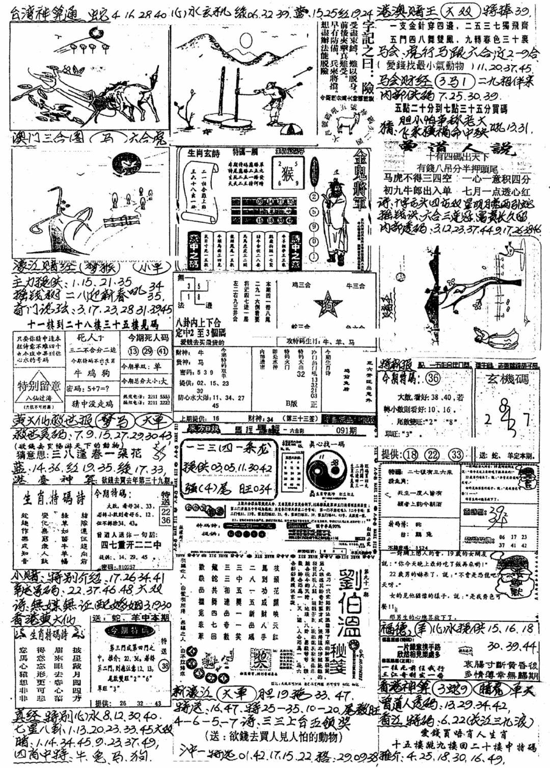 六合彩091期新版手写综合资料A(黑白)