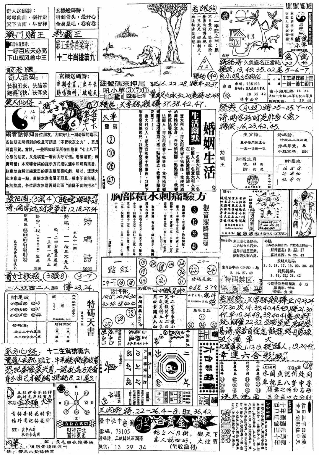六合彩091期新版手写综合资料B(黑白)