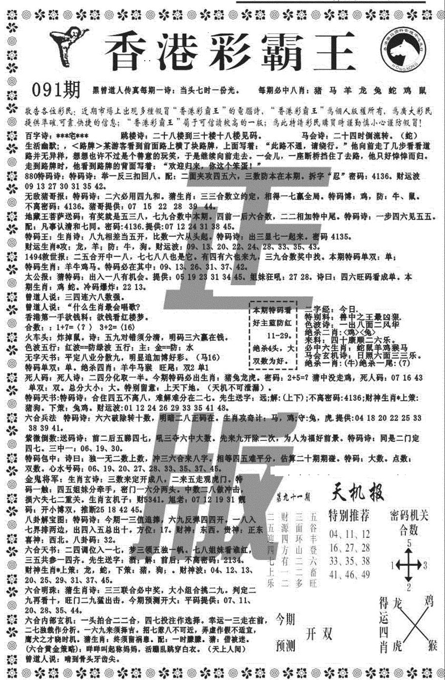 六合彩091期新彩霸王综合A(黑白)