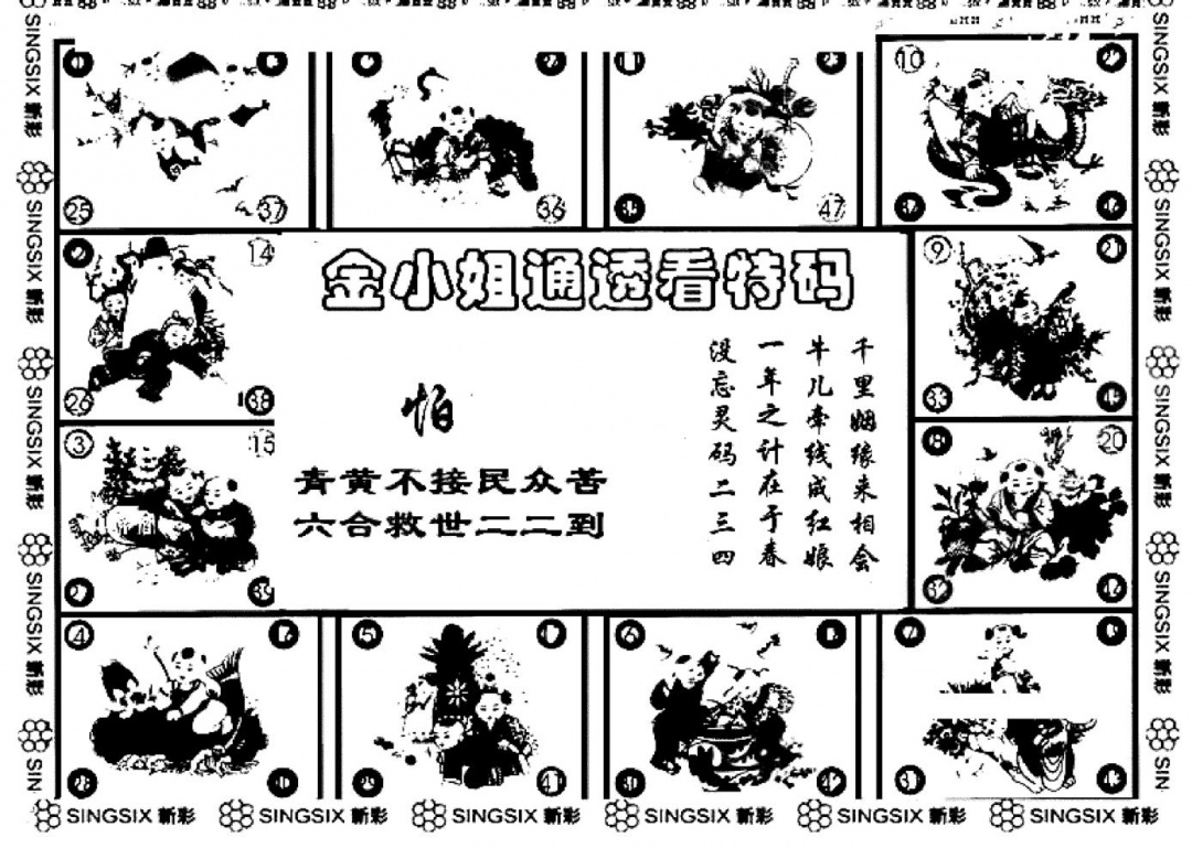 六合彩091期金小姐点醒B(黑白)