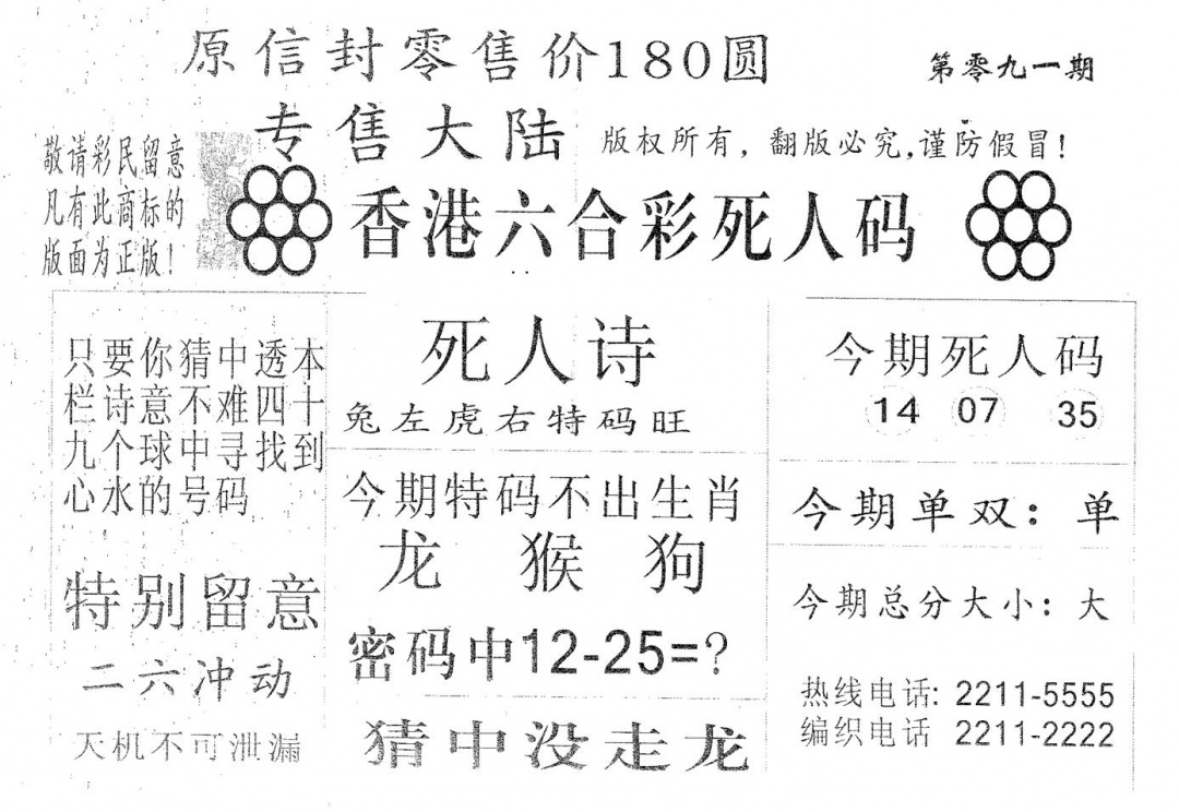 六合彩091期死人码180(黑白)