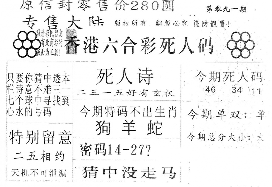 六合彩091期死人码280(黑白)