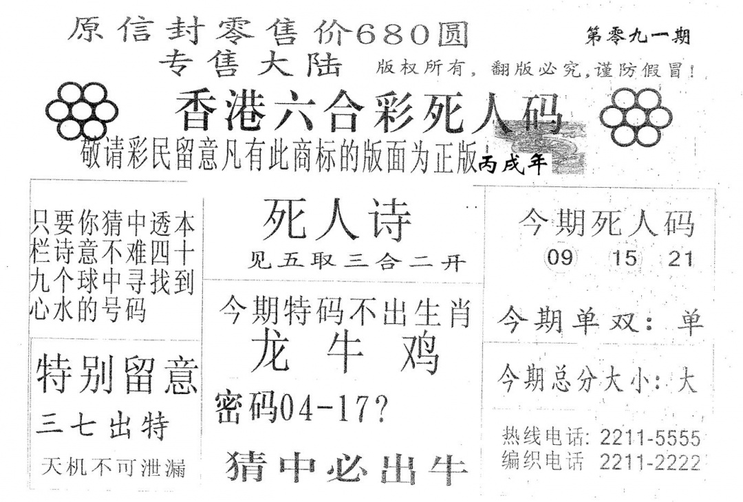 六合彩091期死人码680(黑白)