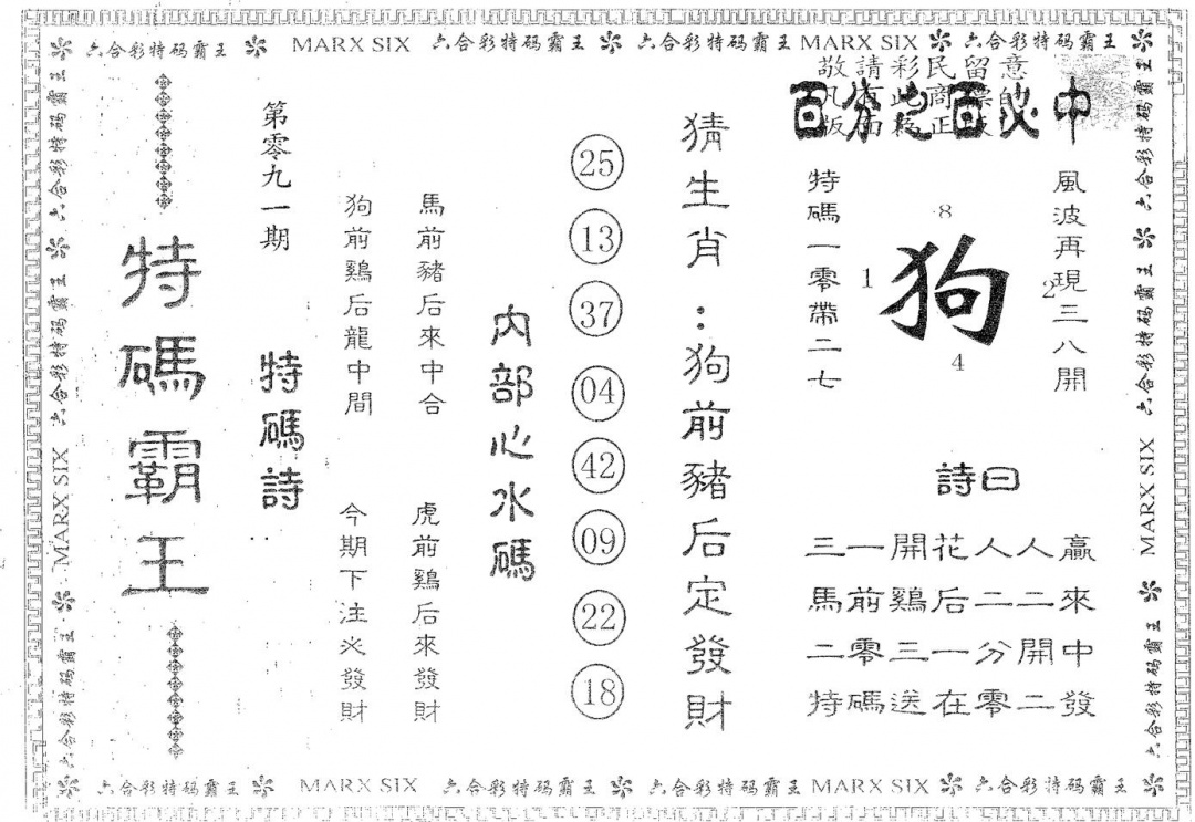 六合彩091期特码霸王A(黑白)