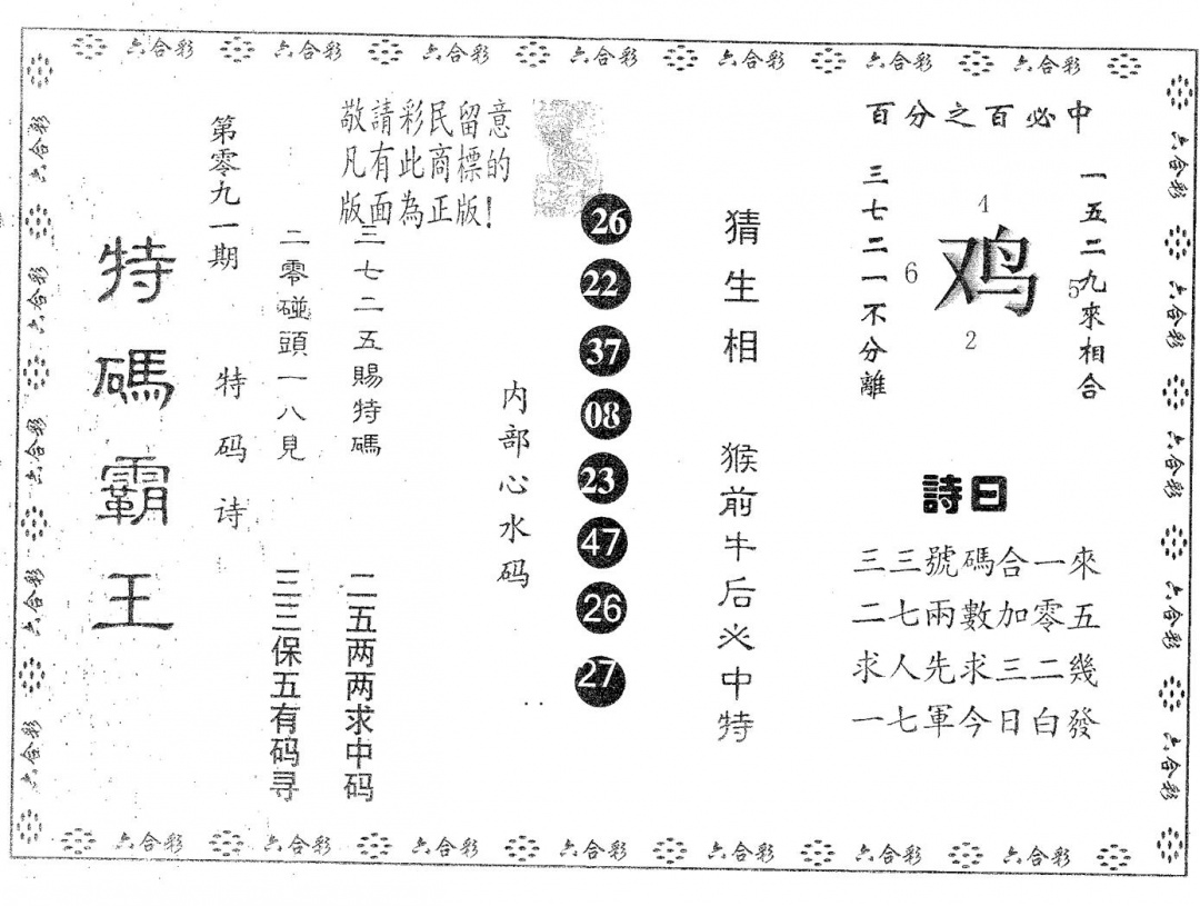 六合彩091期特码霸王B(黑白)