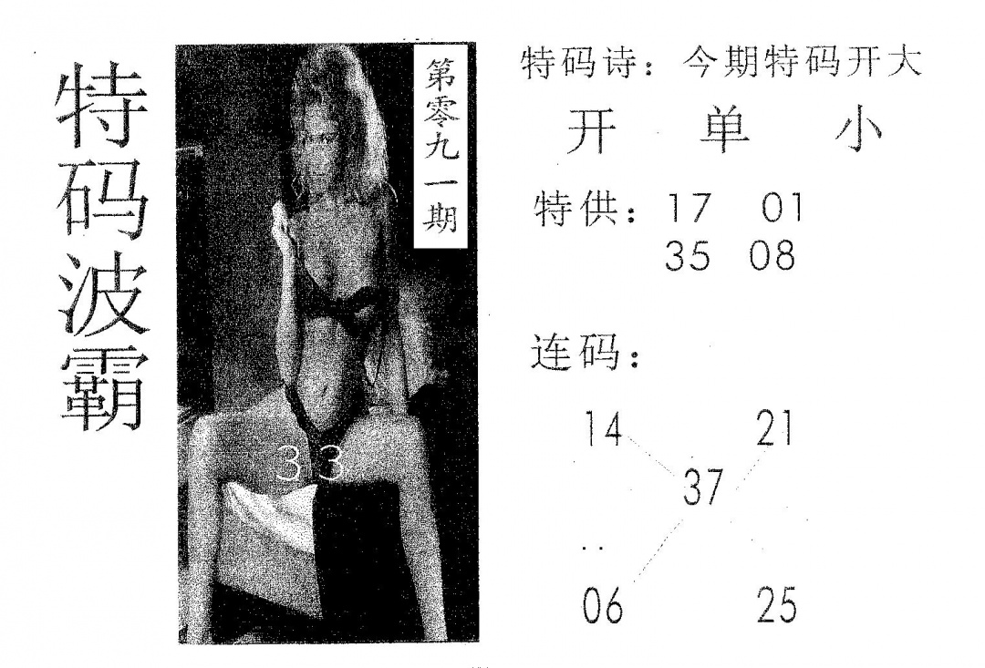 六合彩091期特码波霸(黑白)