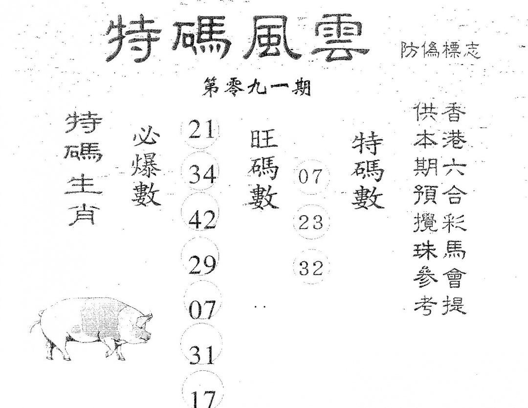 六合彩091期特码风云(黑白)