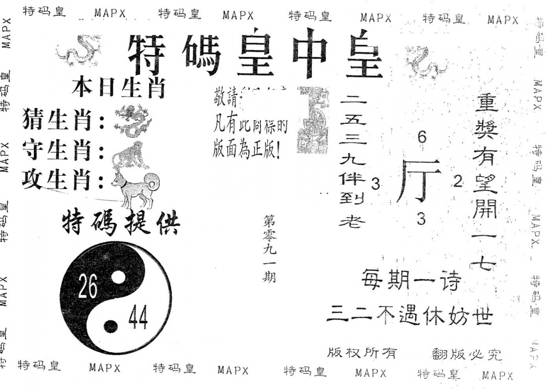 六合彩091期皇中皇A(黑白)