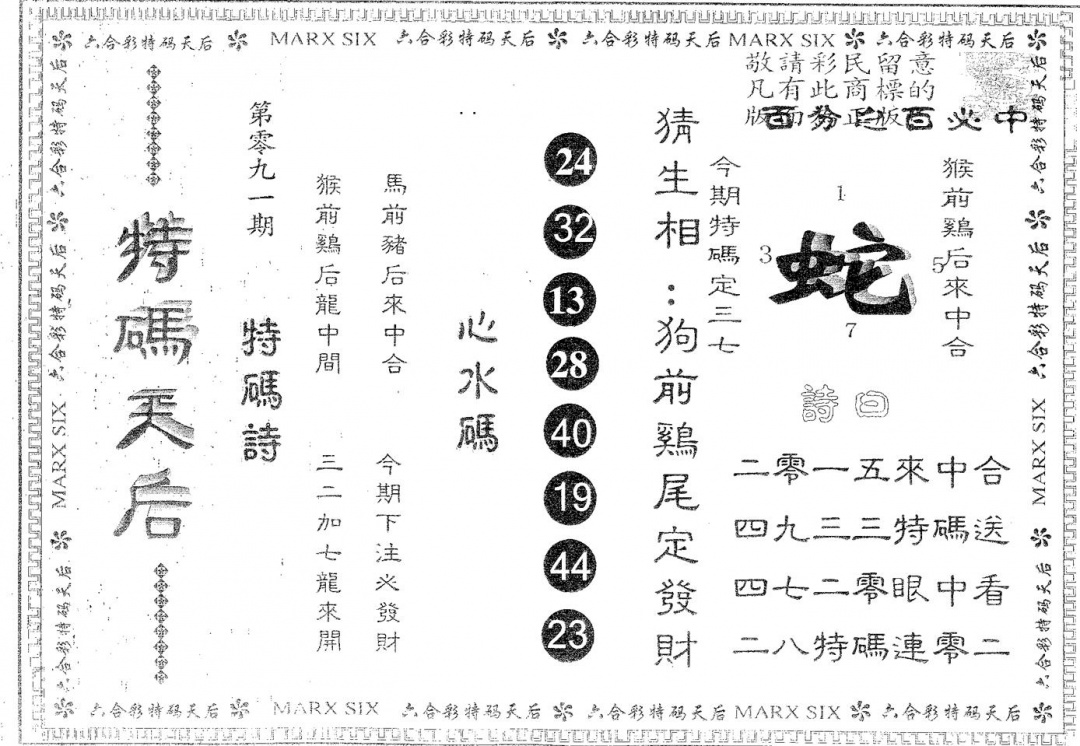 六合彩091期特码天后A(黑白)