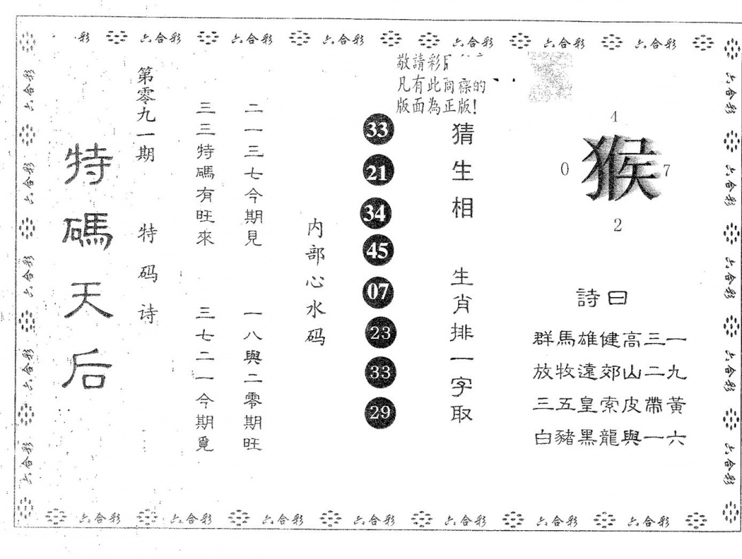 六合彩091期特码天后B(黑白)