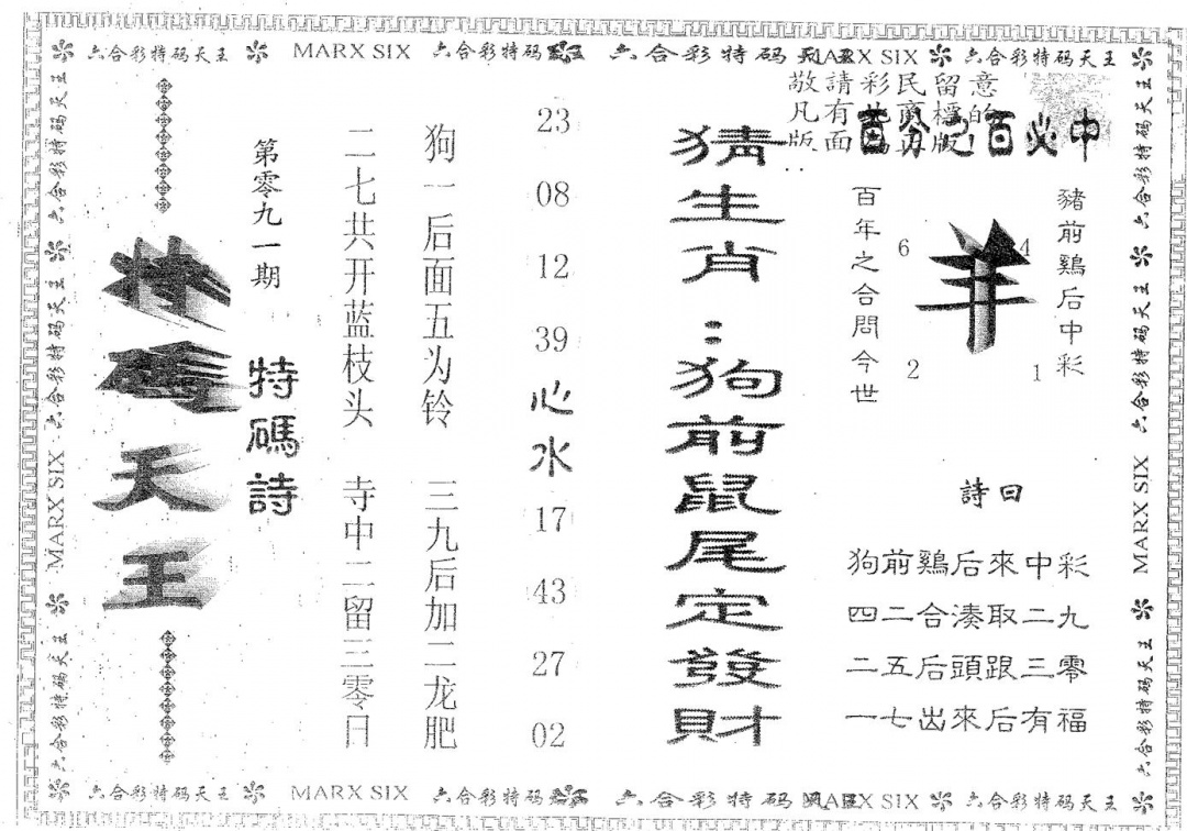 六合彩091期天码天王(黑白)