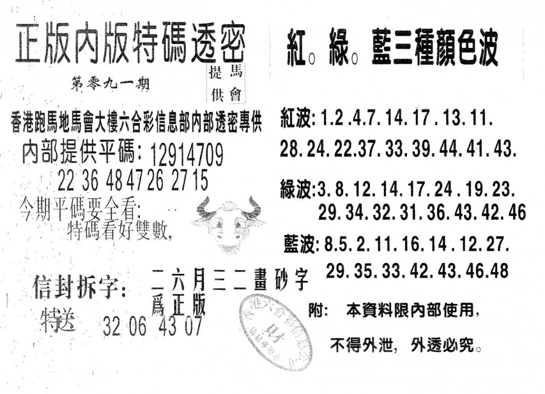 六合彩091期特码透密B(黑白)