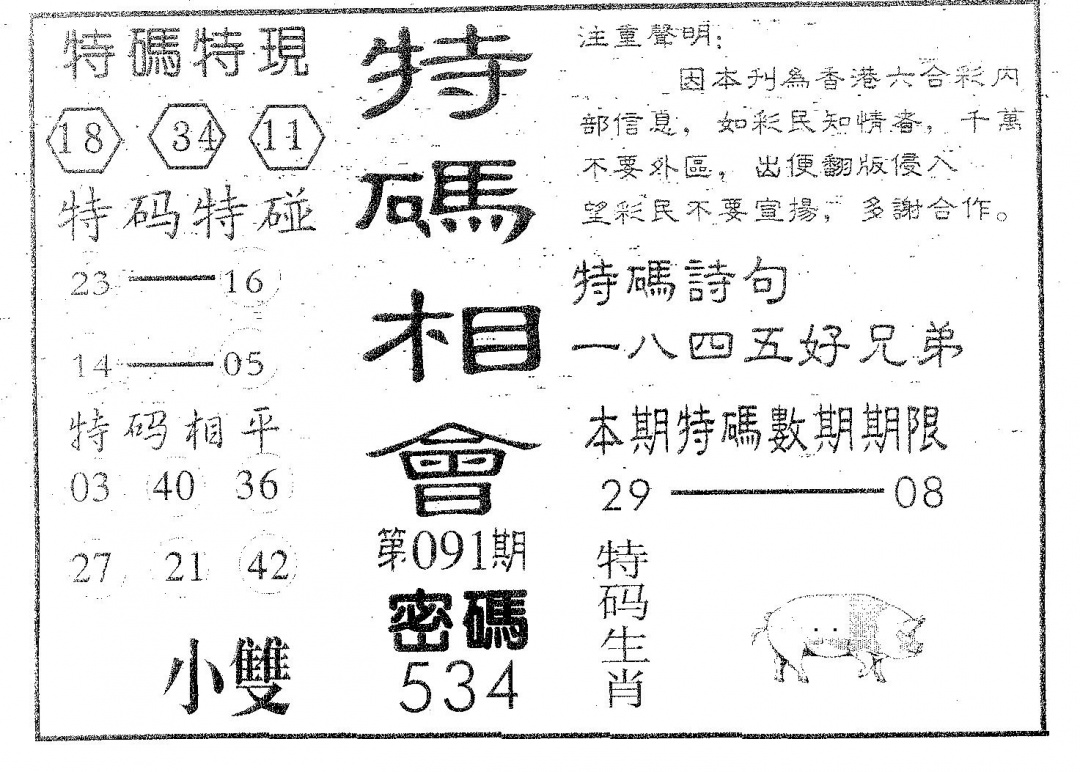 六合彩091期特码相会(黑白)