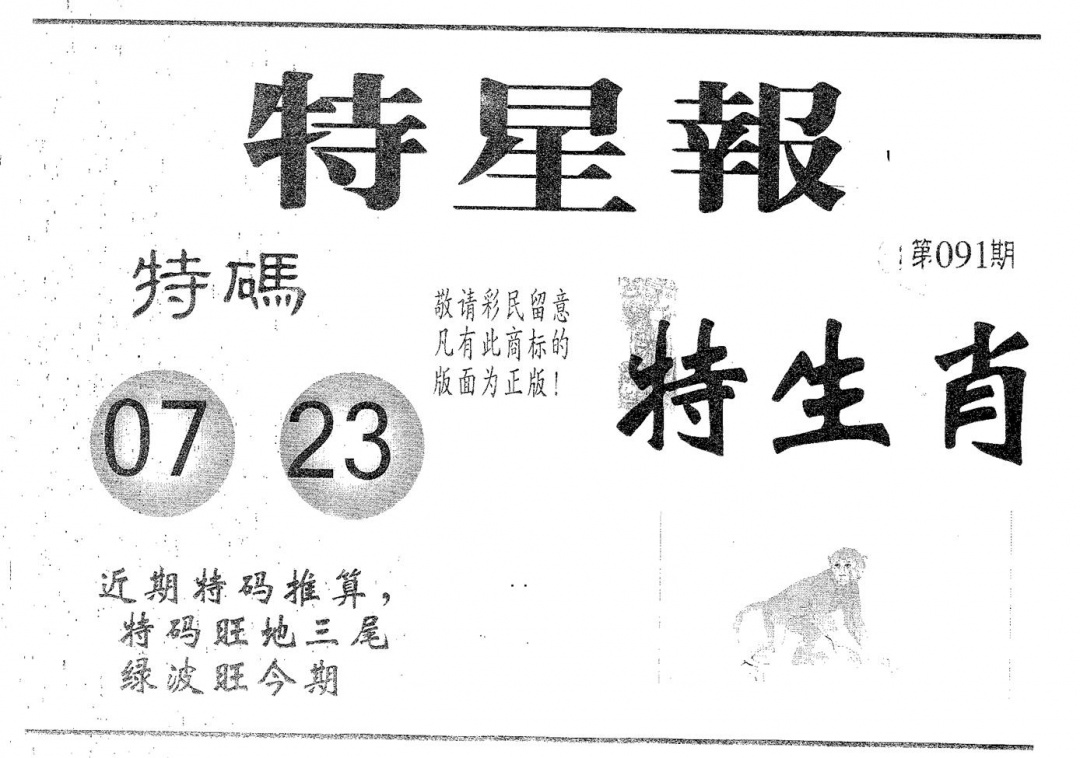 六合彩091期特星报(黑白)