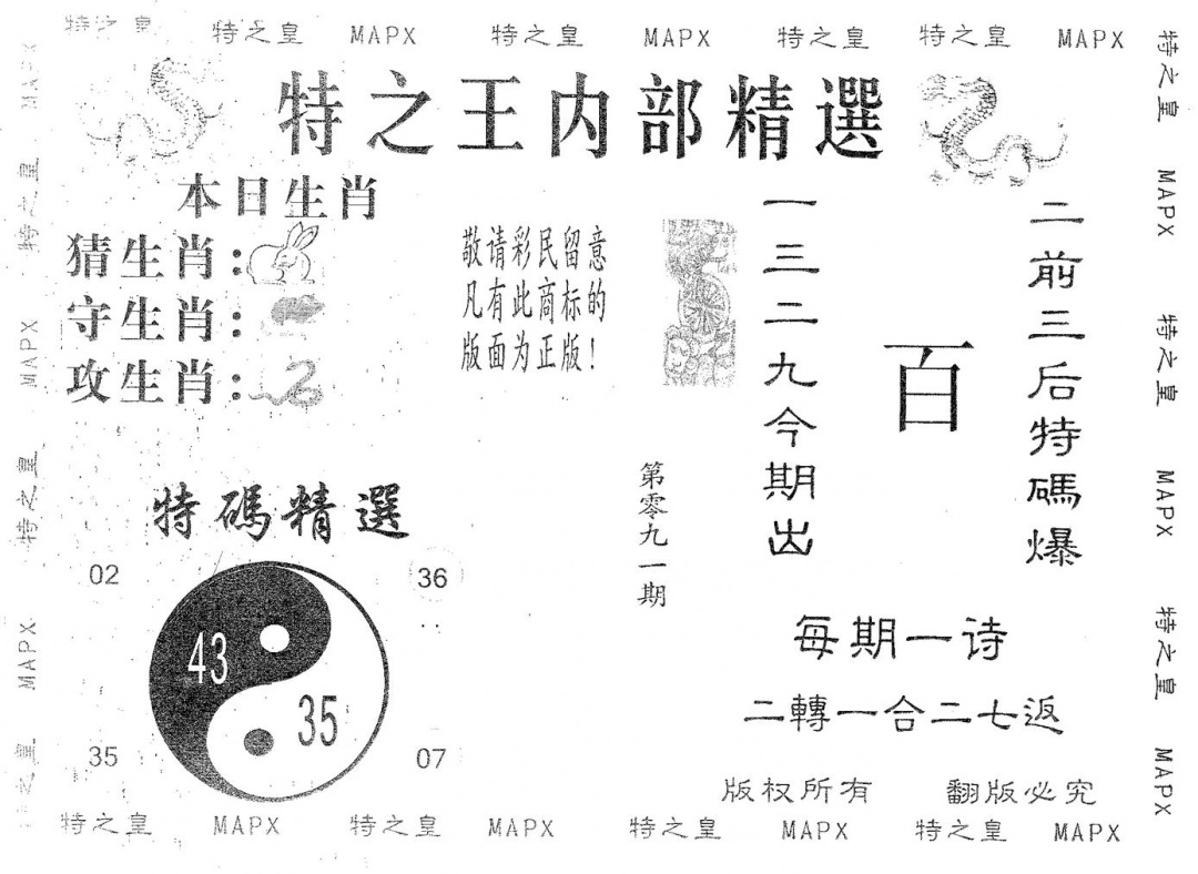 六合彩091期内部精选(黑白)