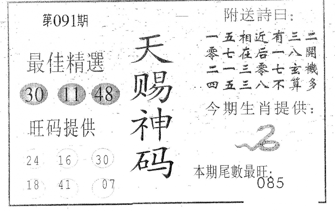 六合彩091期天赐神码(黑白)