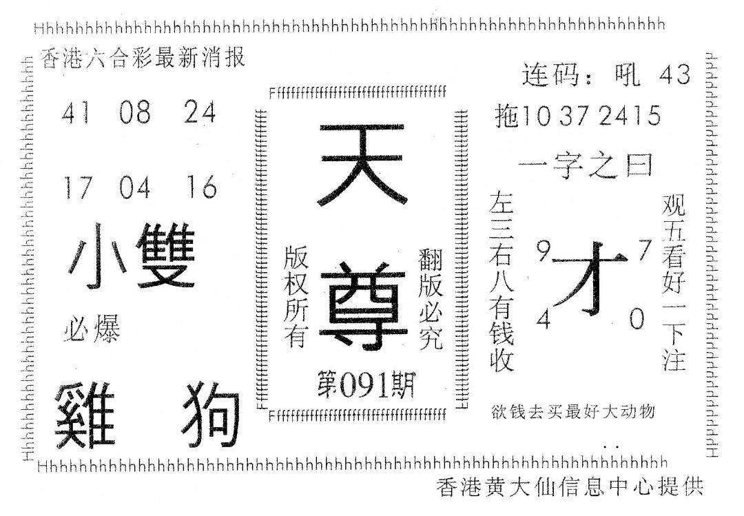 六合彩091期天尊(黑白)