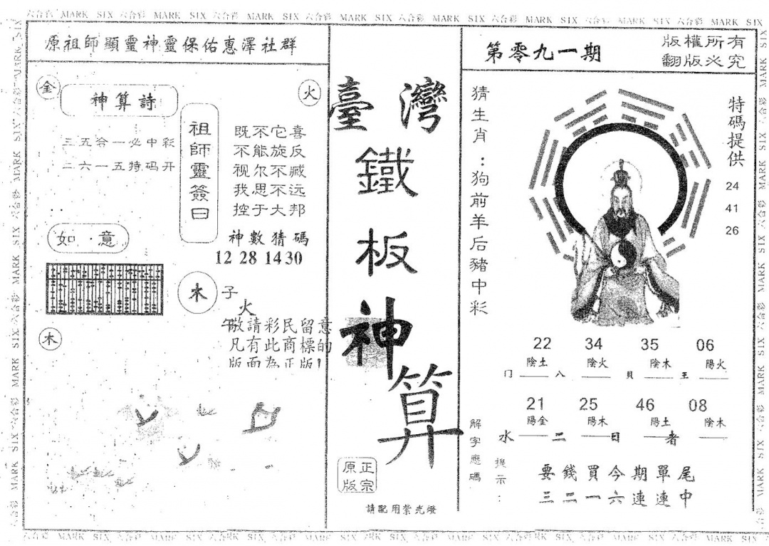 六合彩091期铁板神算(黑白)