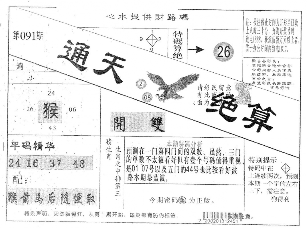六合彩091期通天绝算A(黑白)