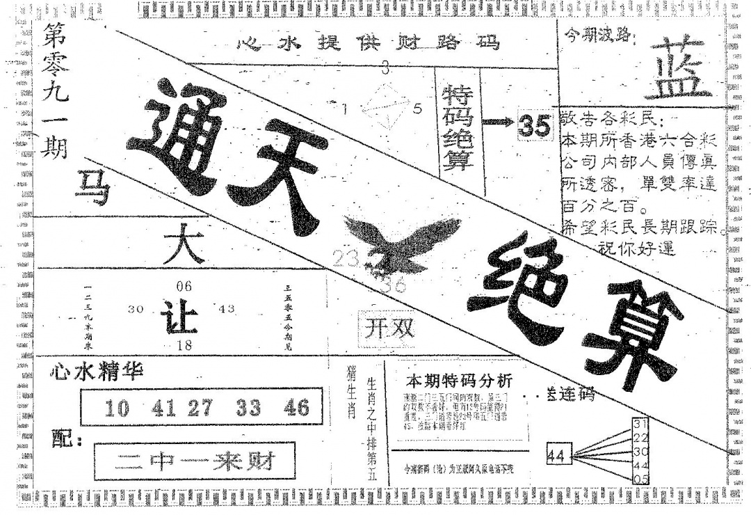 六合彩091期通天绝算B(黑白)
