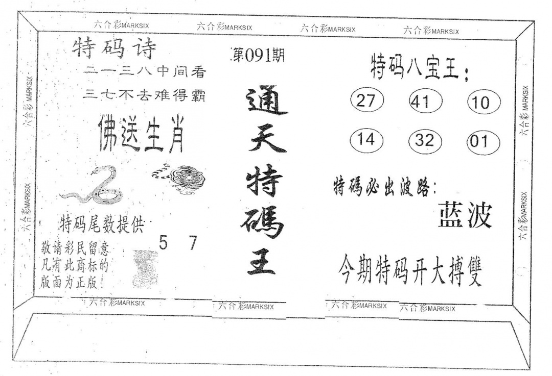 六合彩091期通天特码王(黑白)