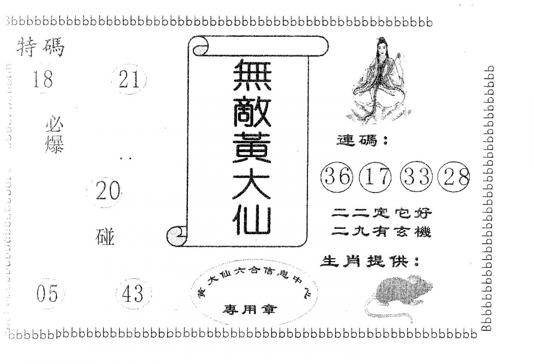 六合彩091期无敌黄大仙(黑白)