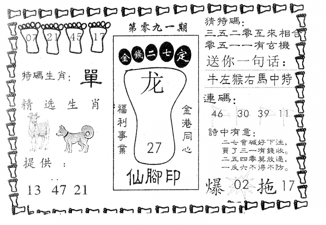 六合彩091期仙脚印(黑白)
