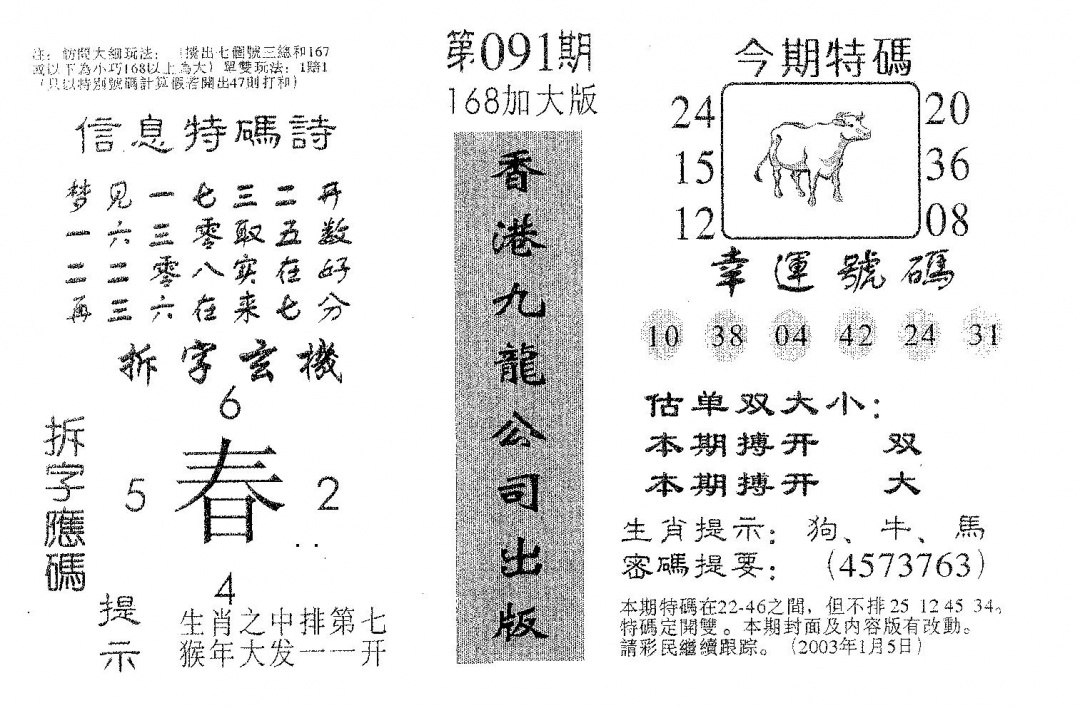六合彩091期168加大版(黑白)