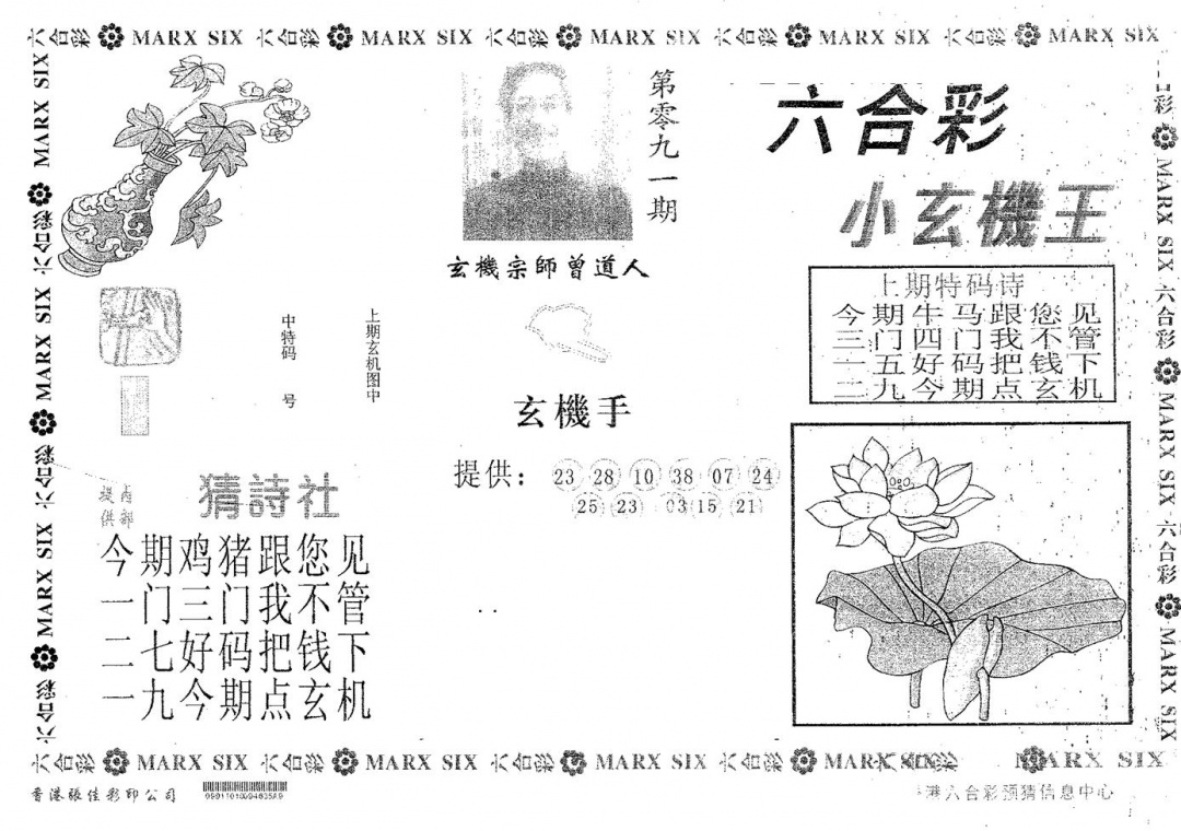 六合彩091期小玄机王(黑白)
