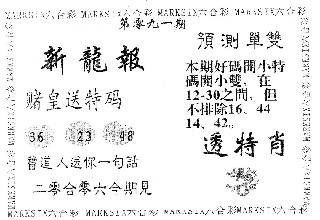 六合彩091期新龙报(黑白)