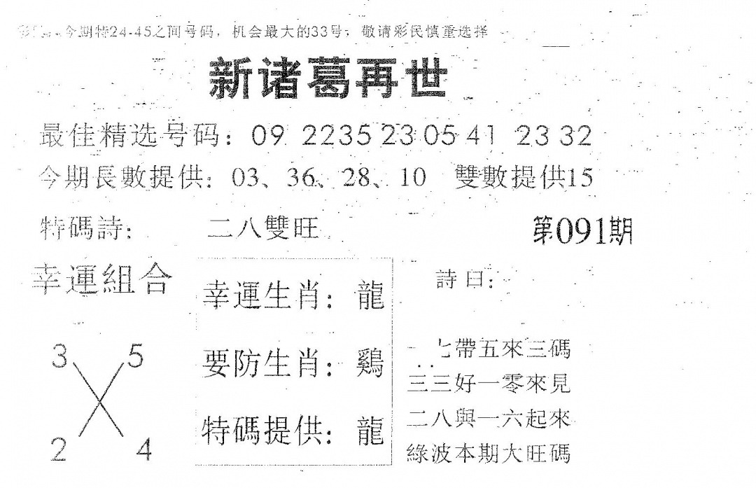 六合彩091期新诸葛(黑白)