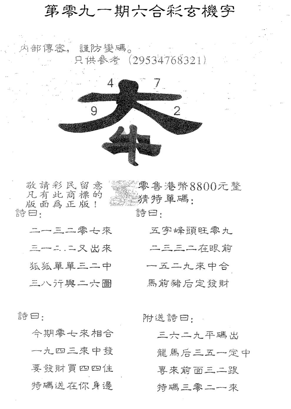 六合彩091期玄机字8800(黑白)