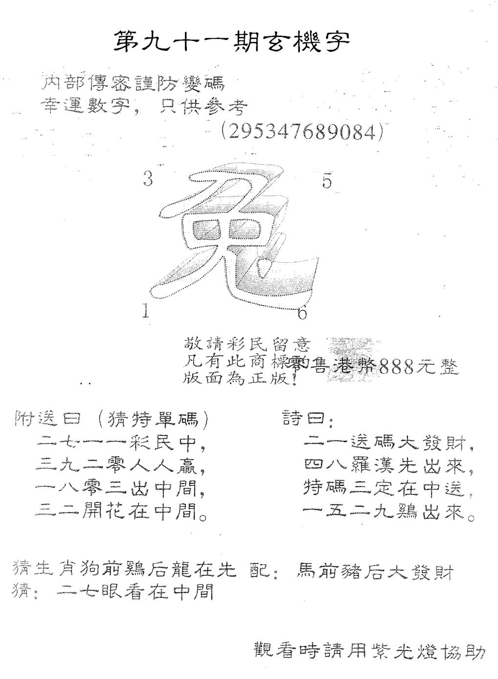 六合彩091期玄机字888(黑白)