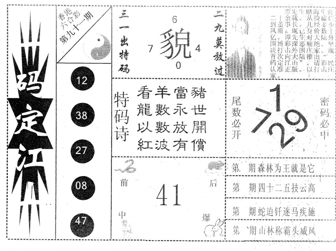 六合彩091期一码定江山(黑白)