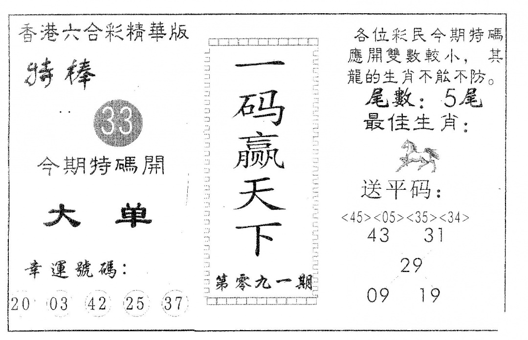 六合彩091期一码赢天下(黑白)