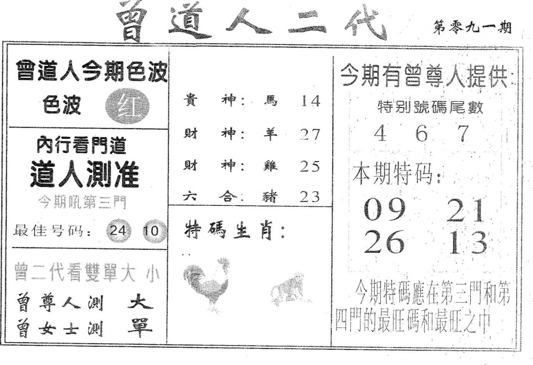 六合彩091期曾二代(黑白)