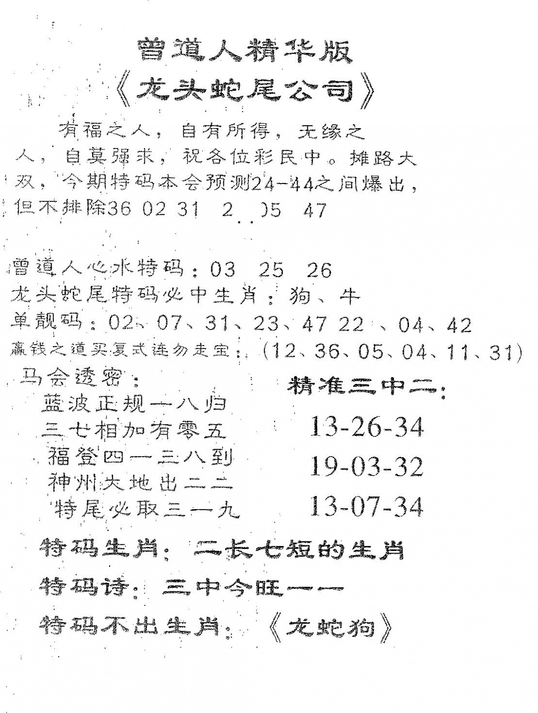 六合彩091期龙蛇精华(黑白)