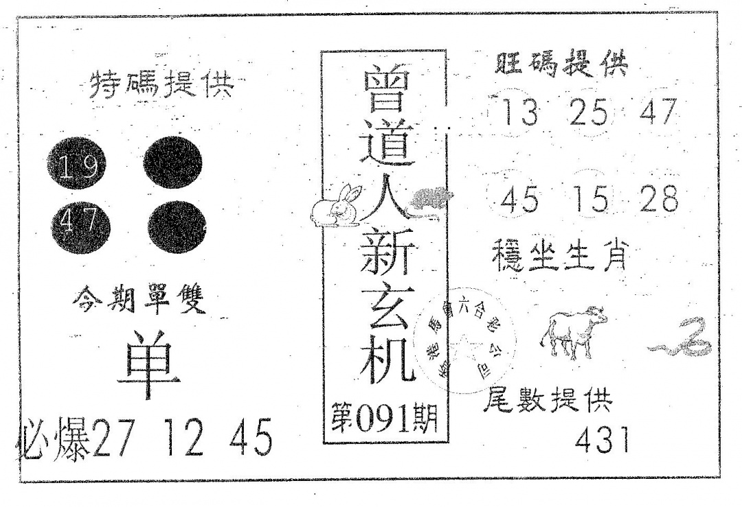 六合彩091期曾新玄机(黑白)