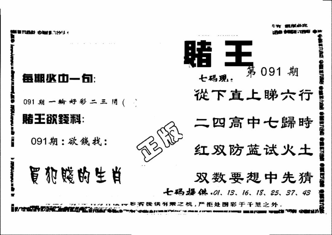 六合彩091期香港赌王(黑白)