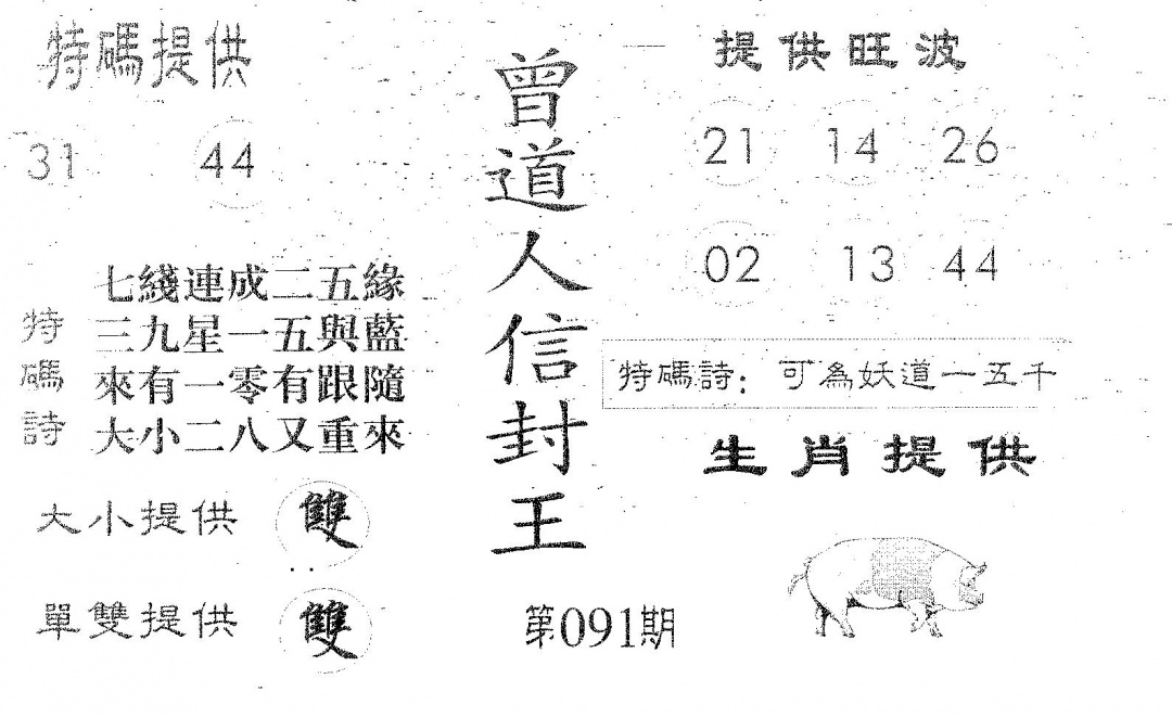 六合彩091期曾信封王(黑白)