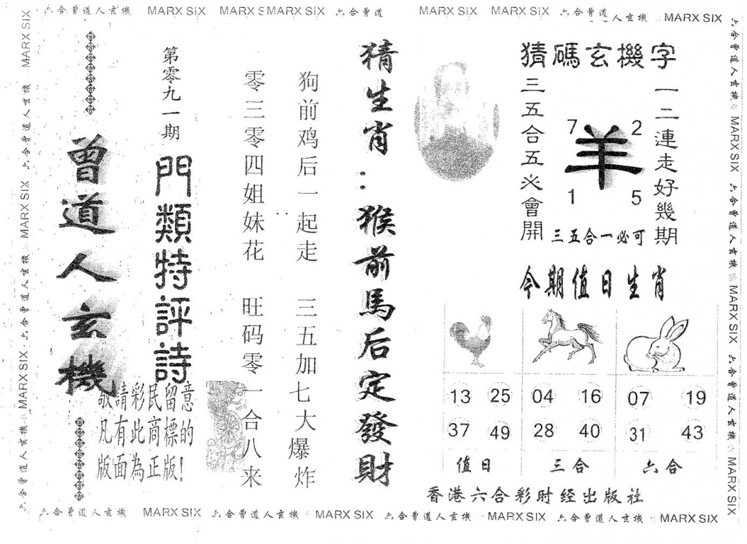 六合彩091期曾玄机(黑白)