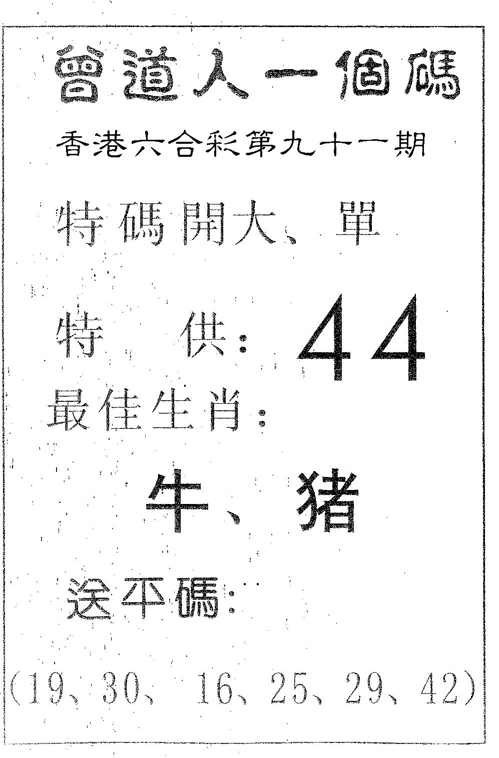 六合彩091期曾一个码(黑白)