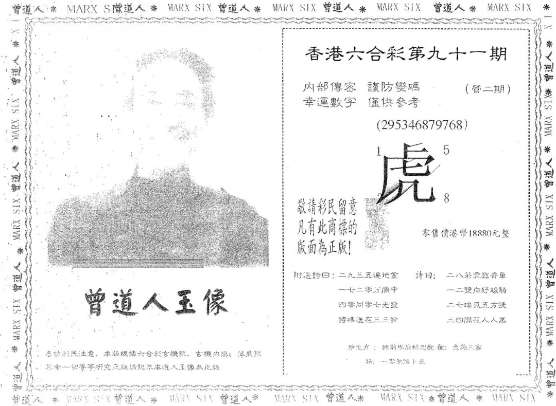 六合彩091期曾道人玉像A(黑白)