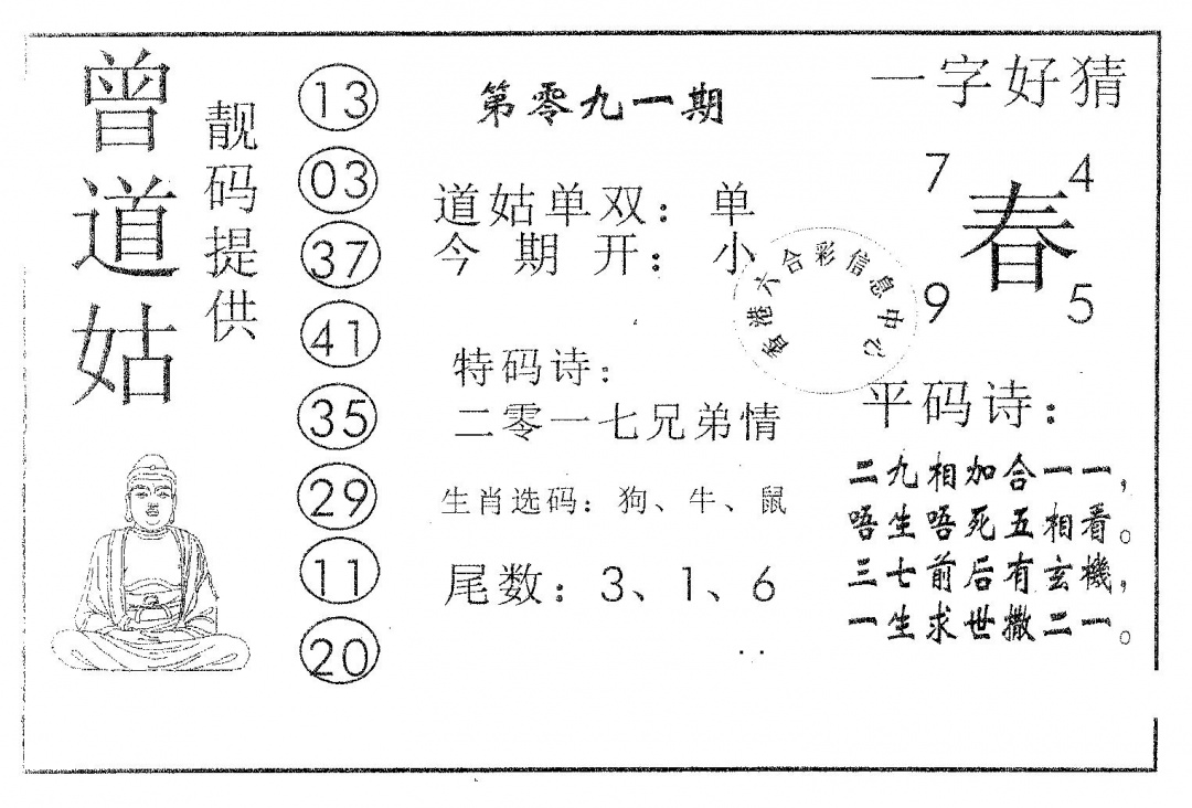 六合彩091期曾道姑(黑白)
