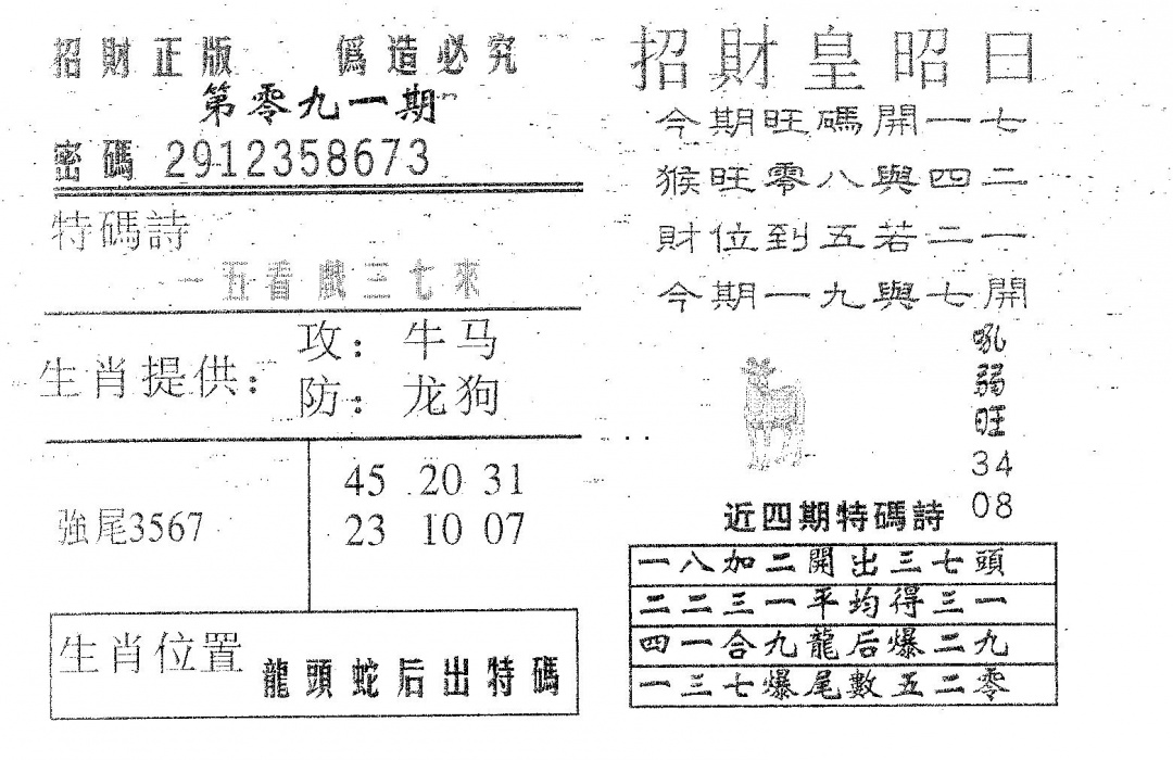 六合彩091期招财皇(黑白)