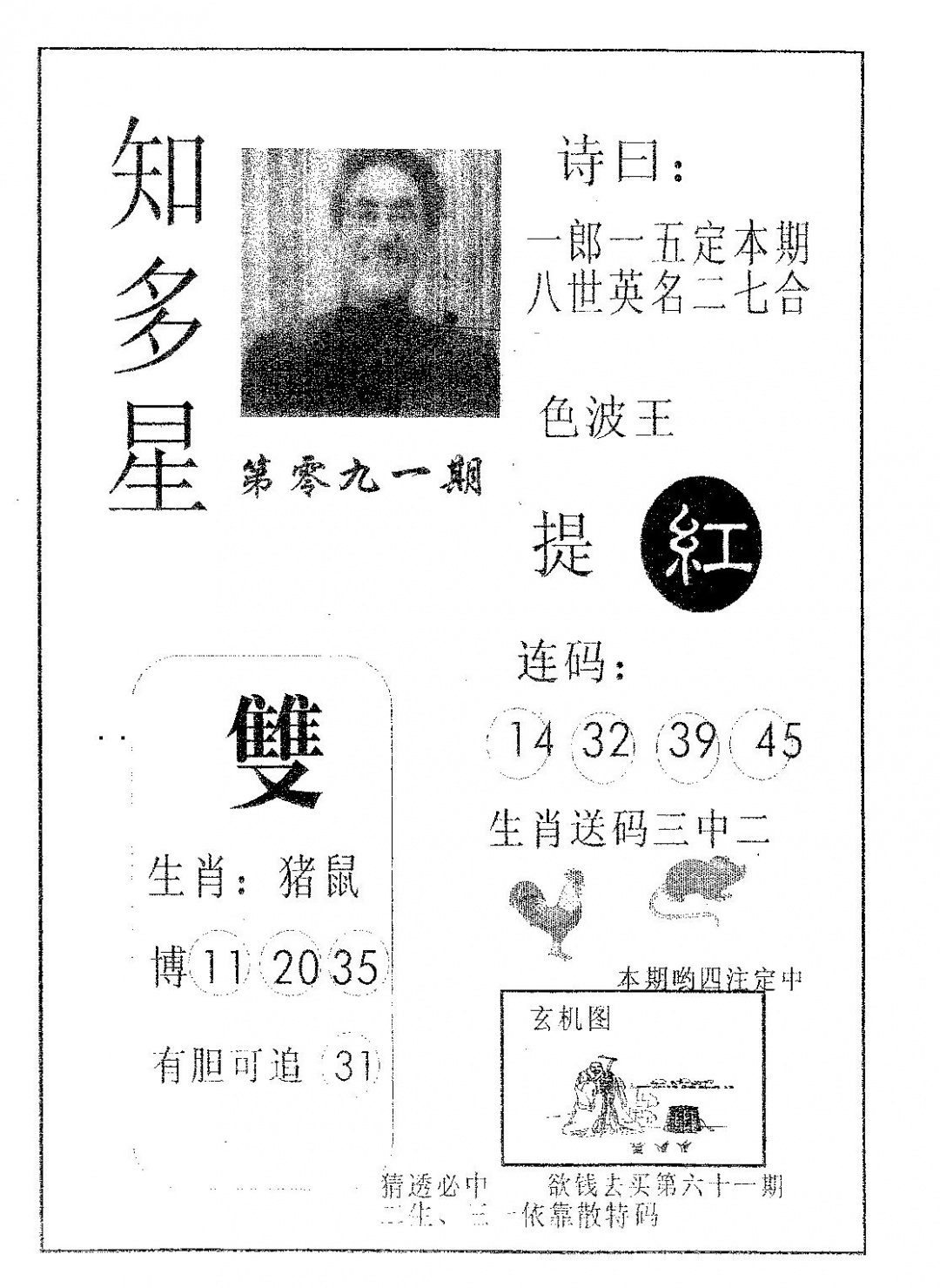 六合彩091期知多星(黑白)