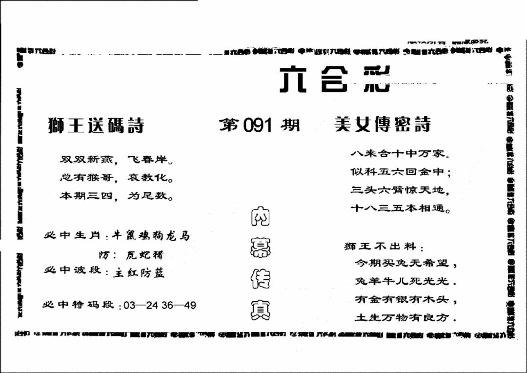 六合彩091期香港内幕传真报(黑白)