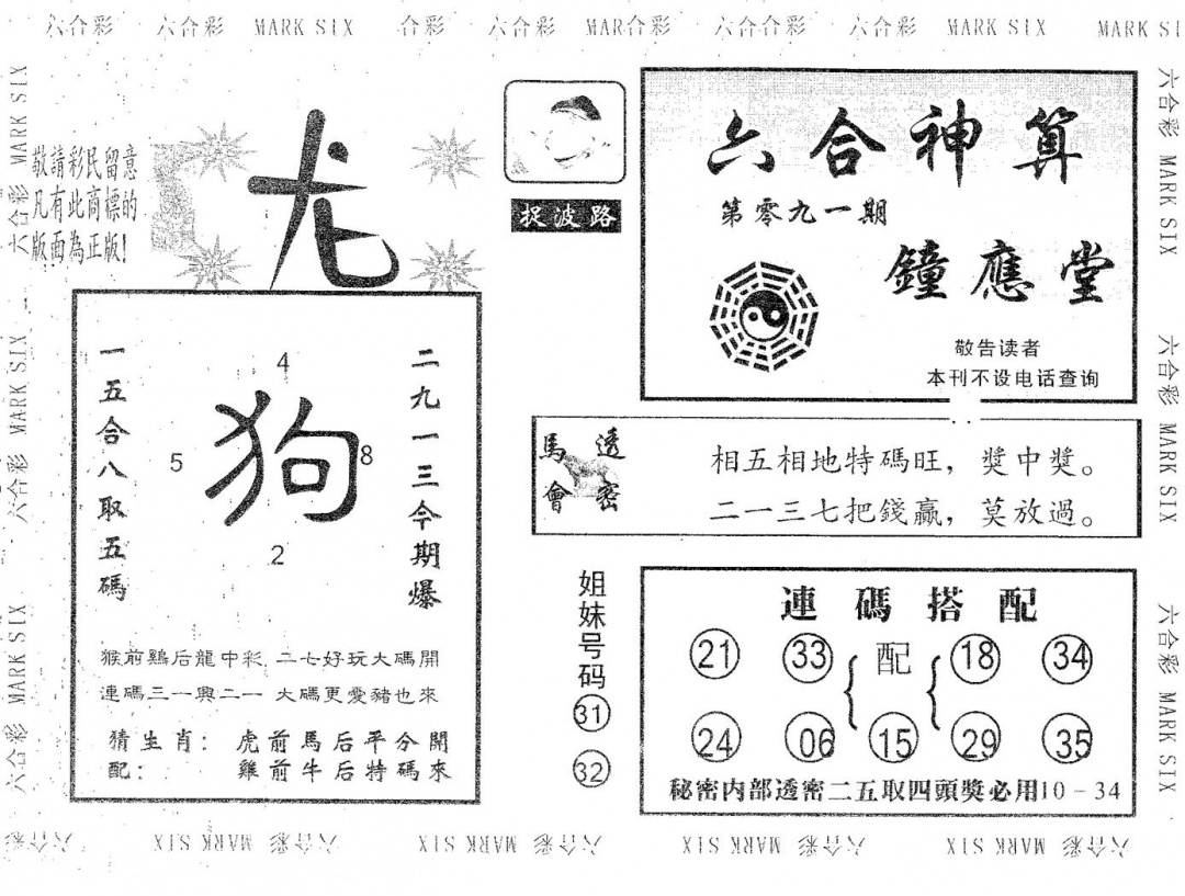 六合彩091期钟应堂(黑白)
