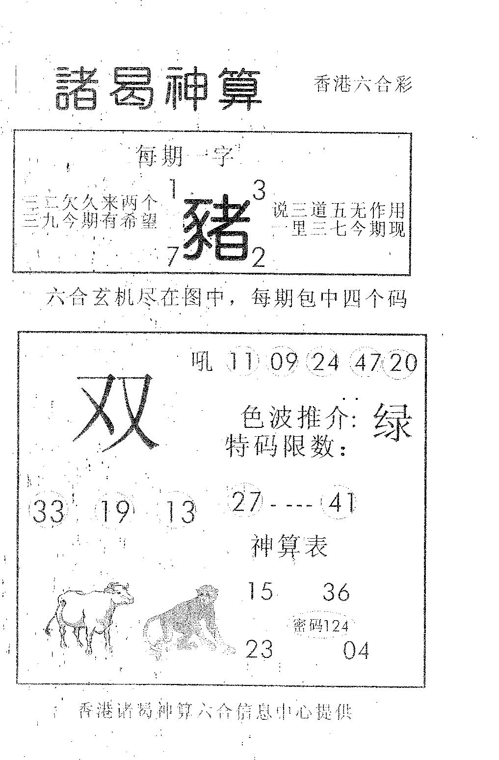 六合彩091期诸曷神算(黑白)