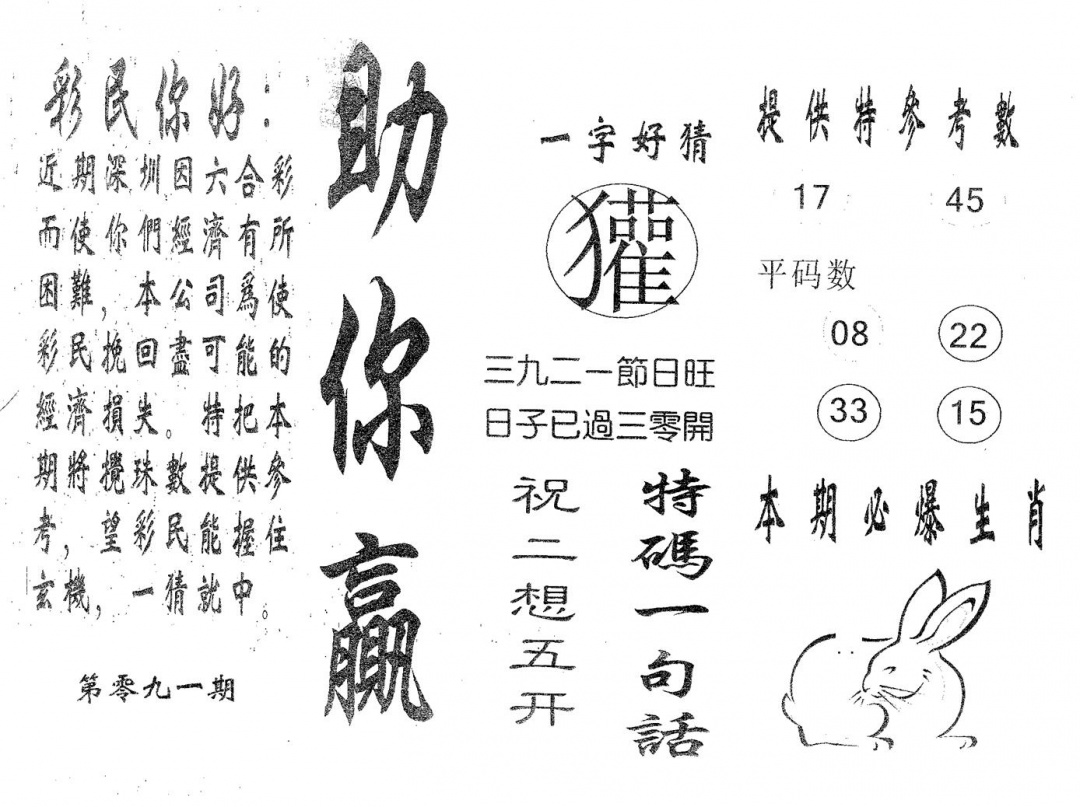 六合彩091期助你赢(黑白)